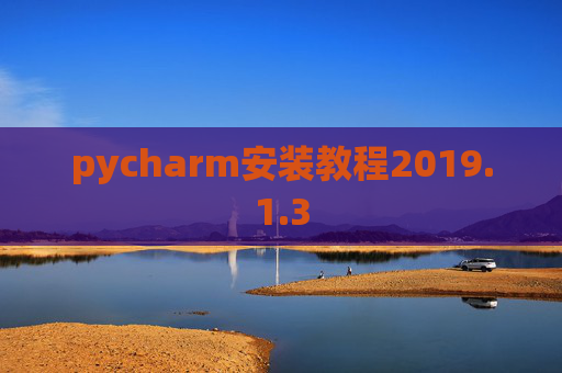 pycharm安装教程2019.1.3